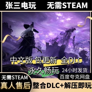艾尔登法环 黑夜君临 中文版全DLC单机包更新PC电脑游戏免steam