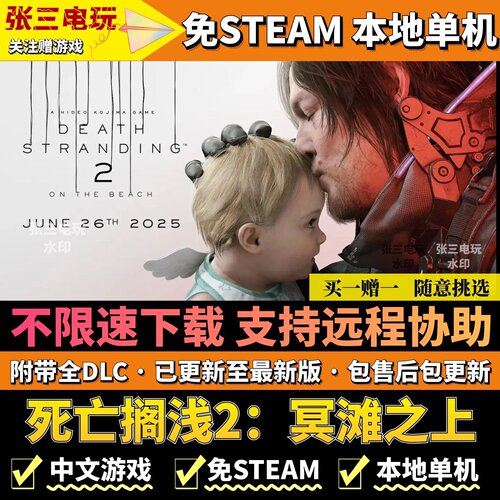 死亡搁浅2：免steam中文高速下载