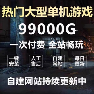 大型电脑PC单机游戏合集热门3A大作中文系列高速下载免steam离线