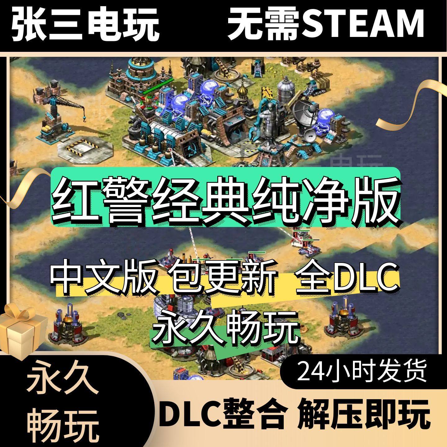 红警2经典纯净版红色警戒2中文单机包更新PC电脑经典游戏怀旧游戏