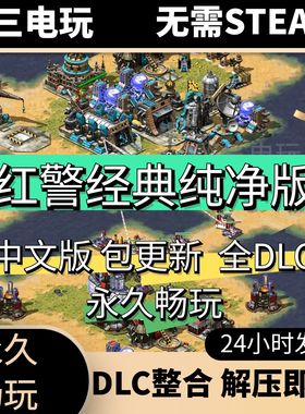 红警2经典纯净版红色警戒2中文单机包更新PC电脑经典游戏怀旧游戏