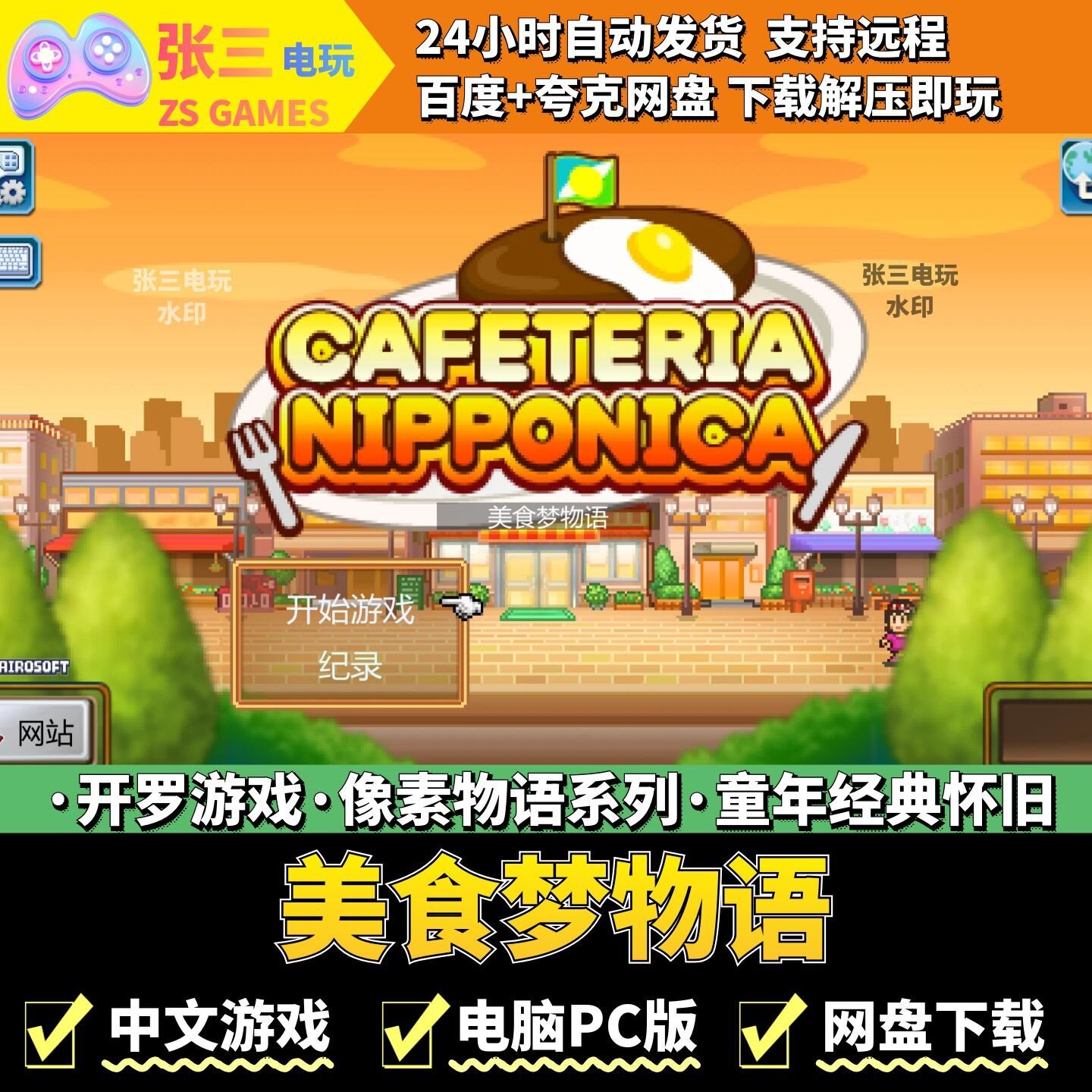 美食梦物语 开罗游戏电脑PC版 模拟经营 童年经典 像素物语系列