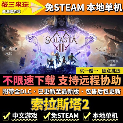 索拉斯塔2免steam不限速下载