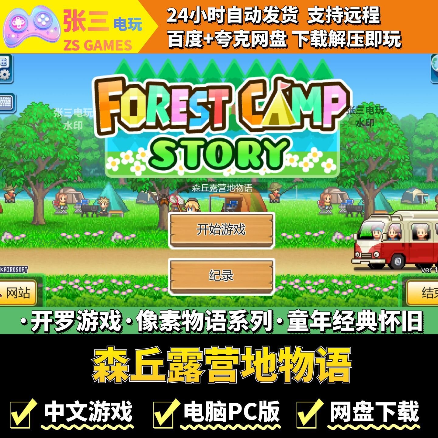 森丘露营地物语 开罗游戏电脑PC 模拟经营 童年经典 像素物语系列