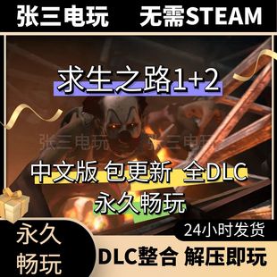 求生之路2送1代两部曲全DLC中文单机包更新PC电脑游戏免steam