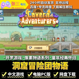 洞窟冒险团物语 开罗游戏电脑PC版 模拟经营童年经典像素物语系列