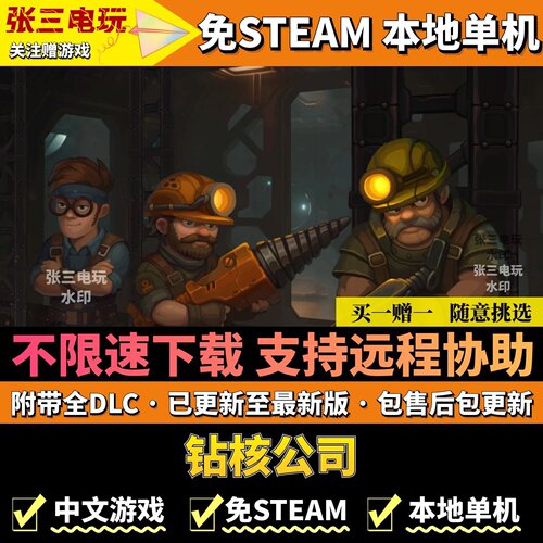钻核公司免steam不限速高速下载