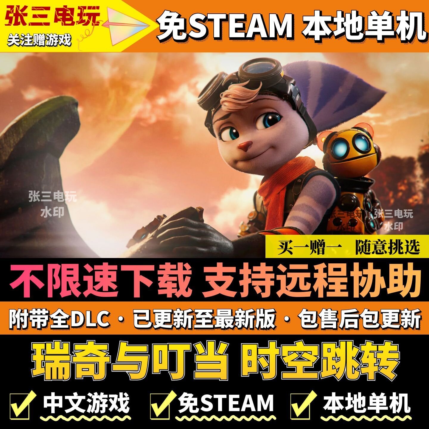 瑞奇与叮当 时空跳转 免steam中文单机不限速高速下载全DLC电脑PC