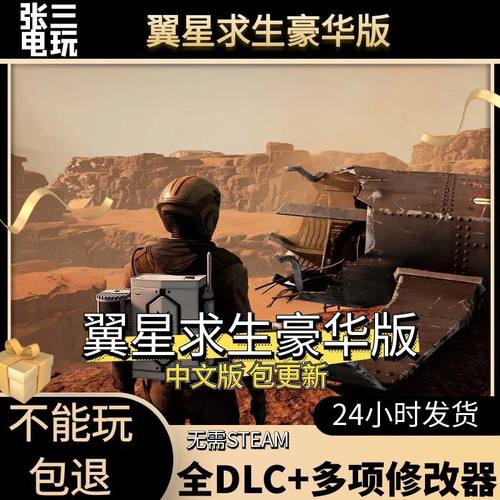 翼星求生全DLC中文单机包更新