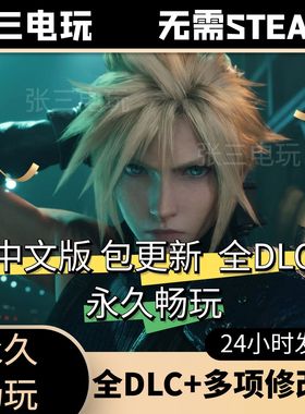 最终幻想7：重制版全DLC中文单机包更新3A大作PC电脑游戏免steam
