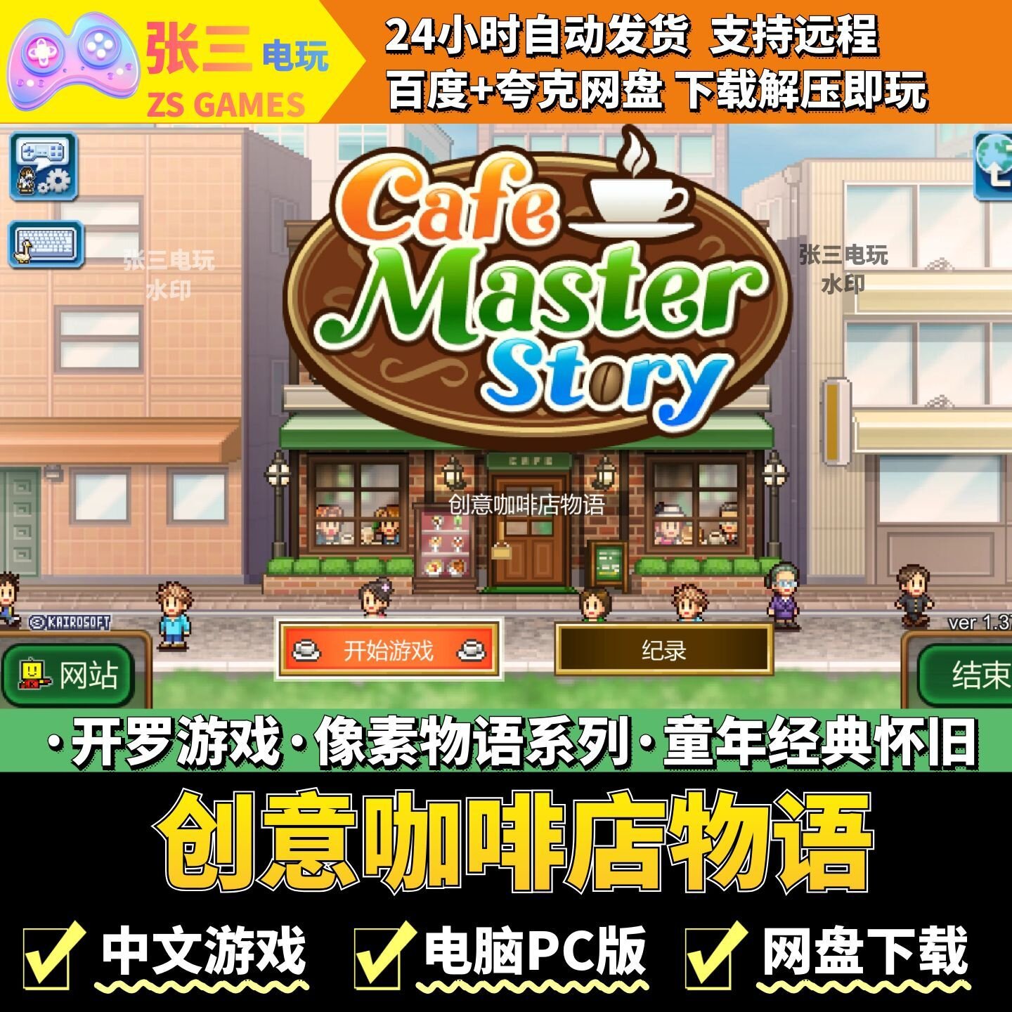 创意咖啡店物语 开罗游戏电脑PC版 模拟经营 童年经典 像素物语系