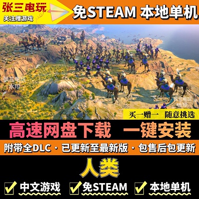 人类免steam版不限速高速下载