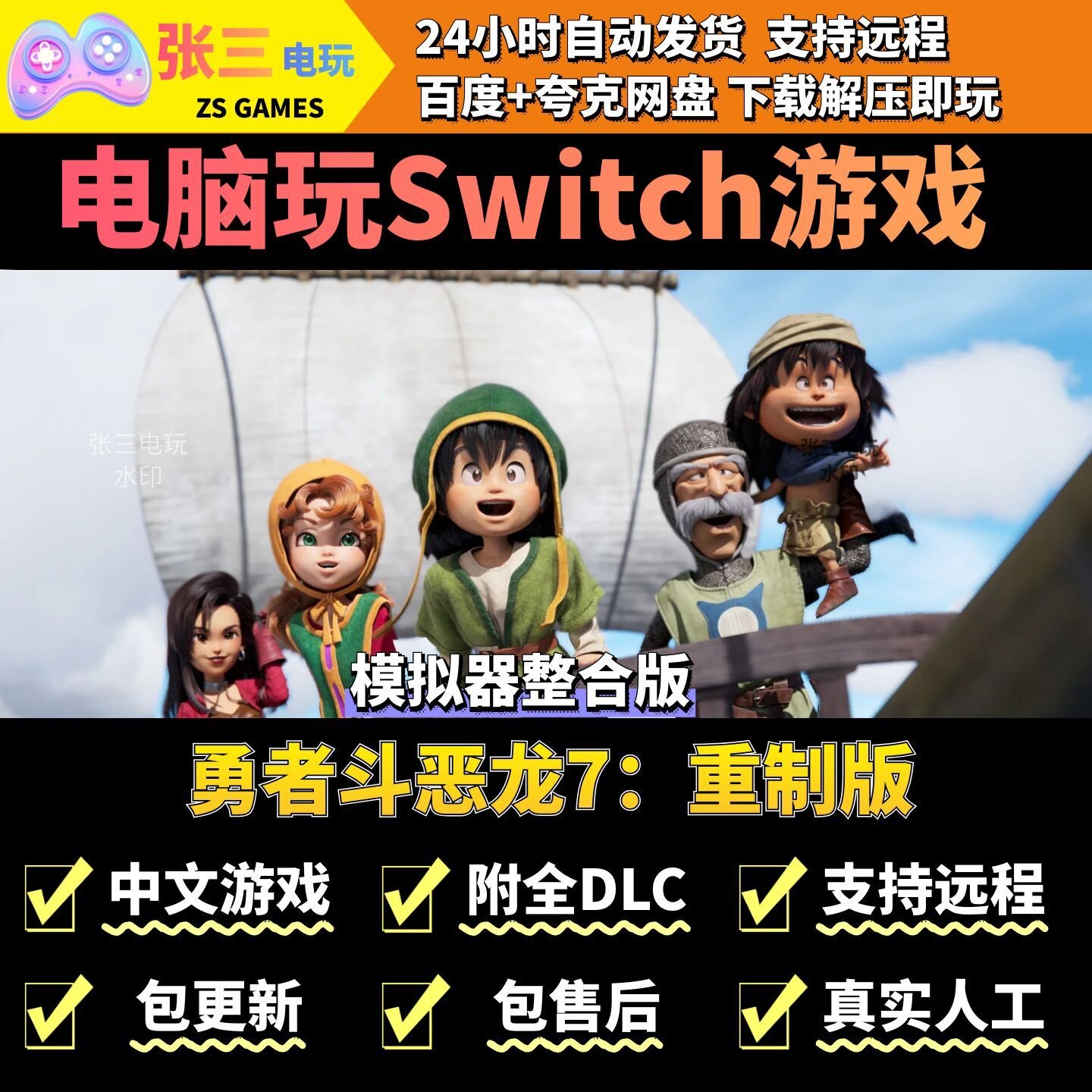 勇者斗恶龙7：重制版 电脑模拟器玩switch游戏 中文版全DLC单机