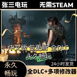 古墓丽影11：暗影全DLC中文单机包更新3A大作PC电脑游戏免steam