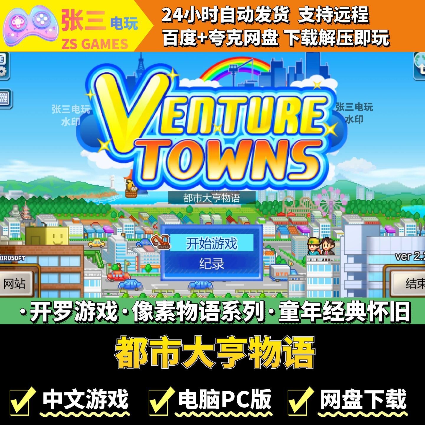 都市大亨物语 开罗游戏合集电脑PC版 模拟经营 童年经典 像素怀旧
