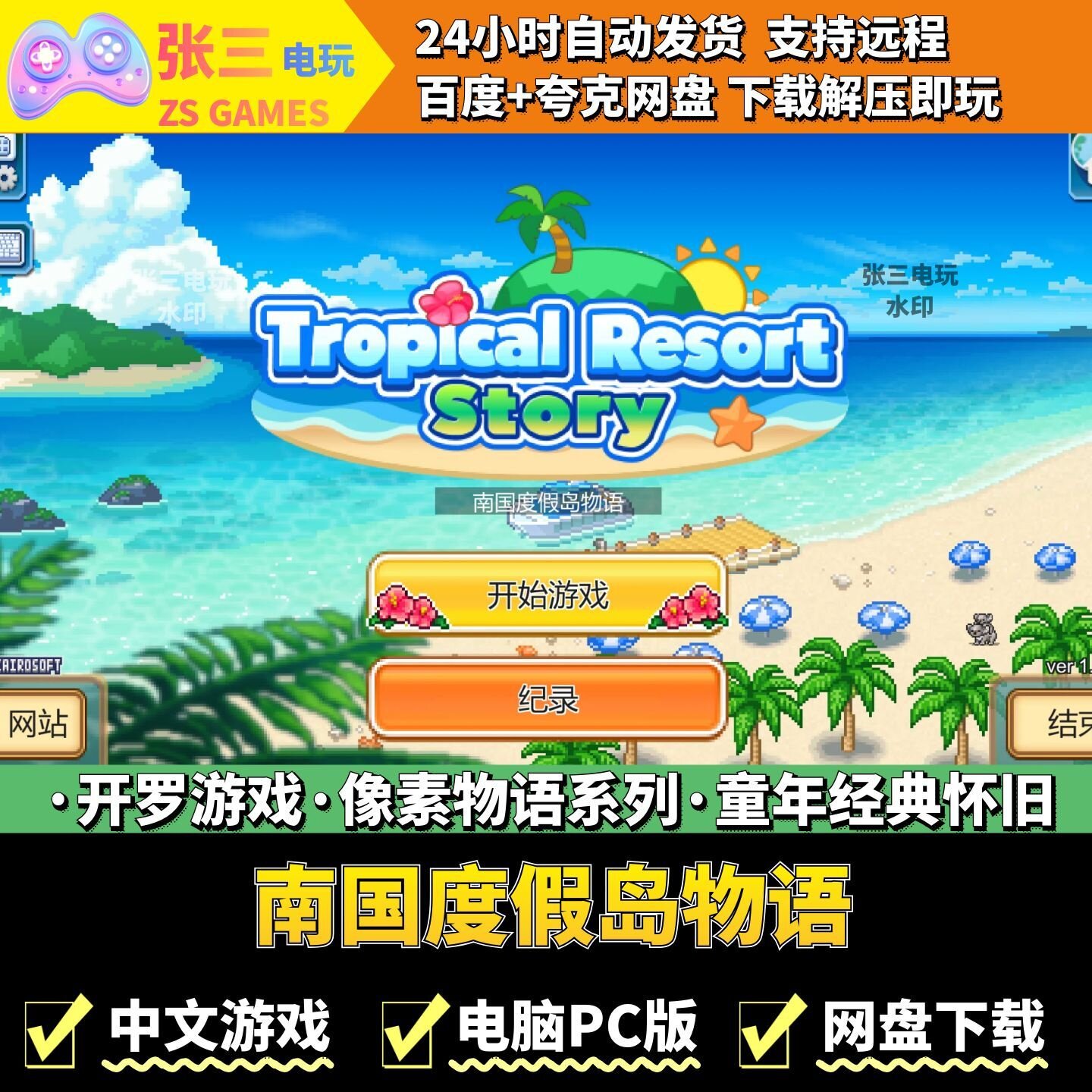 南国度假岛物语 开罗游戏合集电脑PC版 模拟经营 童年经典 像素