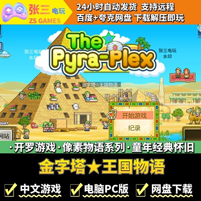 金字塔王国物语开罗游戏合集PC