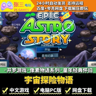 宇宙探险物语 开罗游戏电脑PC版 模拟经营 童年经典 像素物语系列