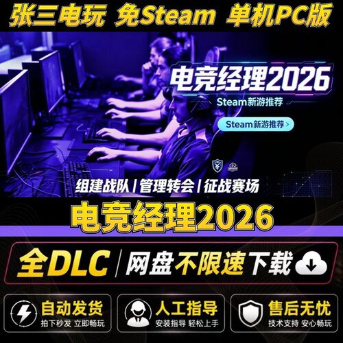 电竞经理2026免Steam豪华中文版