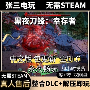 黑夜刀锋：幸存者 中文版全DLC单机包更新电脑游戏免steam
