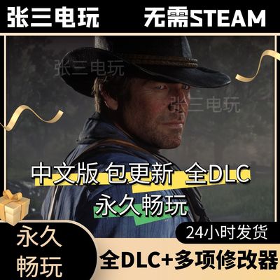 荒野大镖客2救赎全DLC单机包更新