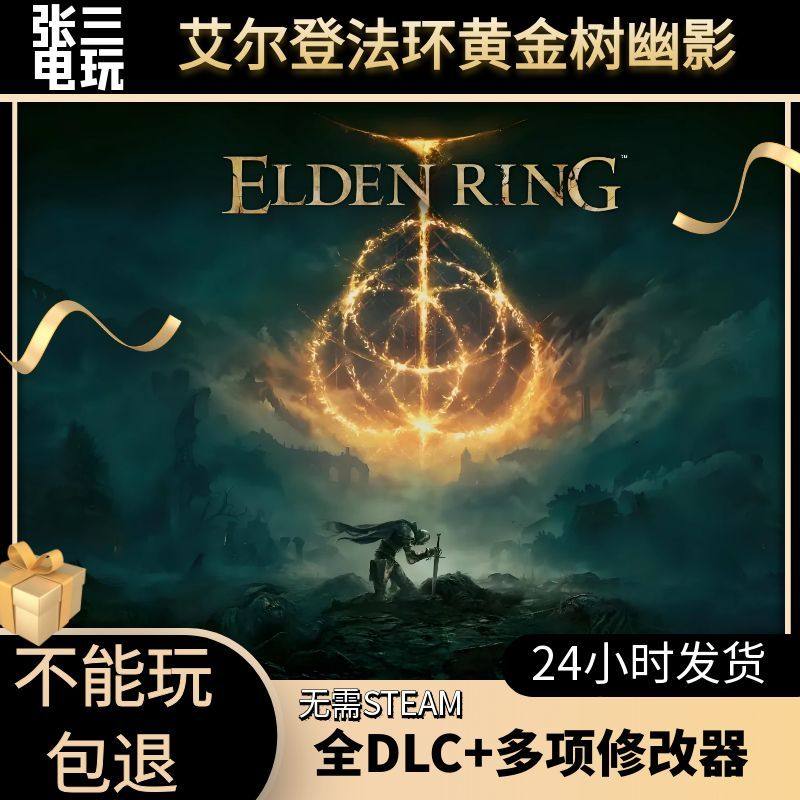 3A神作|老头环艾尔登法环全DLC