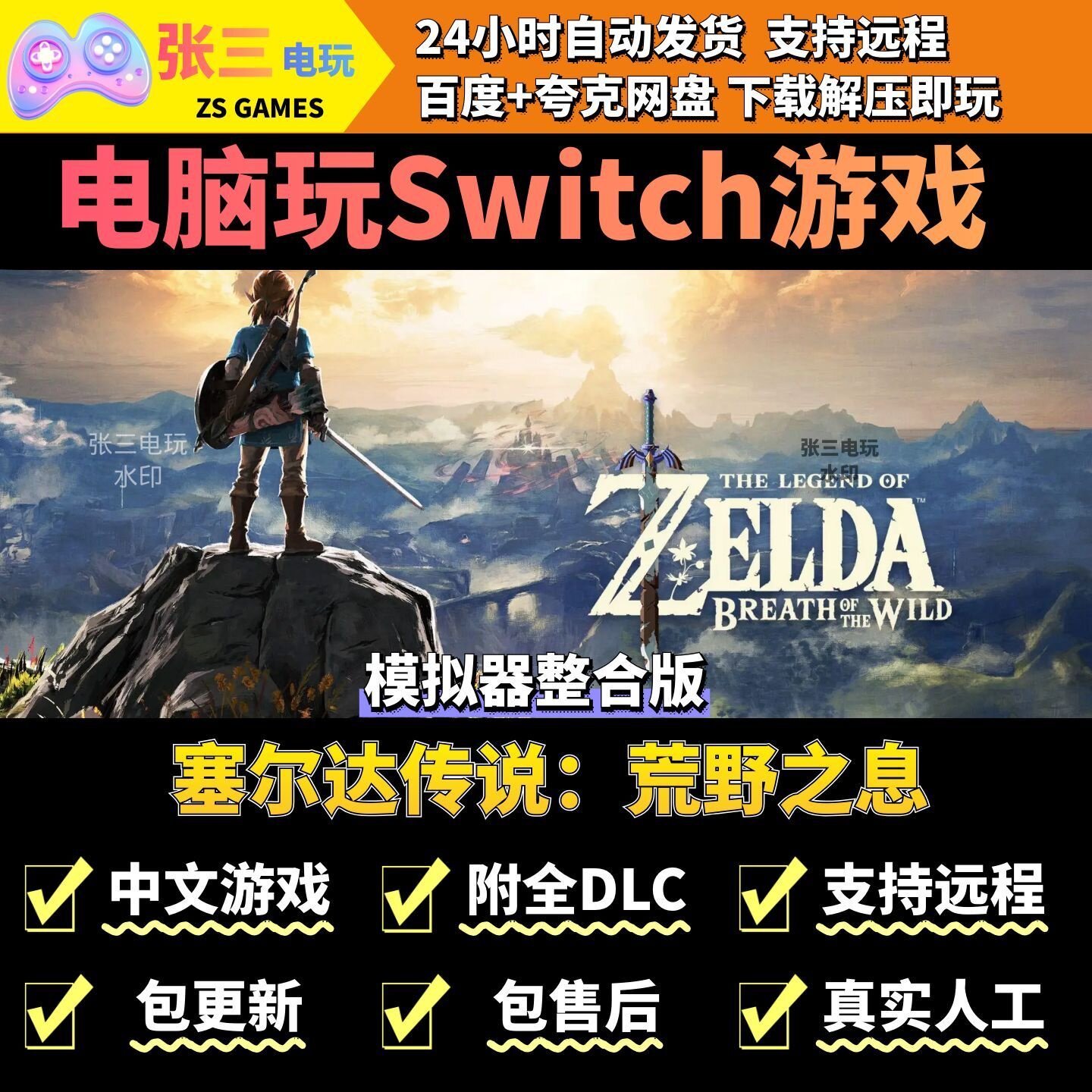 塞尔达传说：荒野之息 电脑模拟器玩switch游戏 中文版单机PC