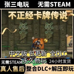 不正经的卡牌传说中文版全DLC单机包更新PC电脑游戏免steam