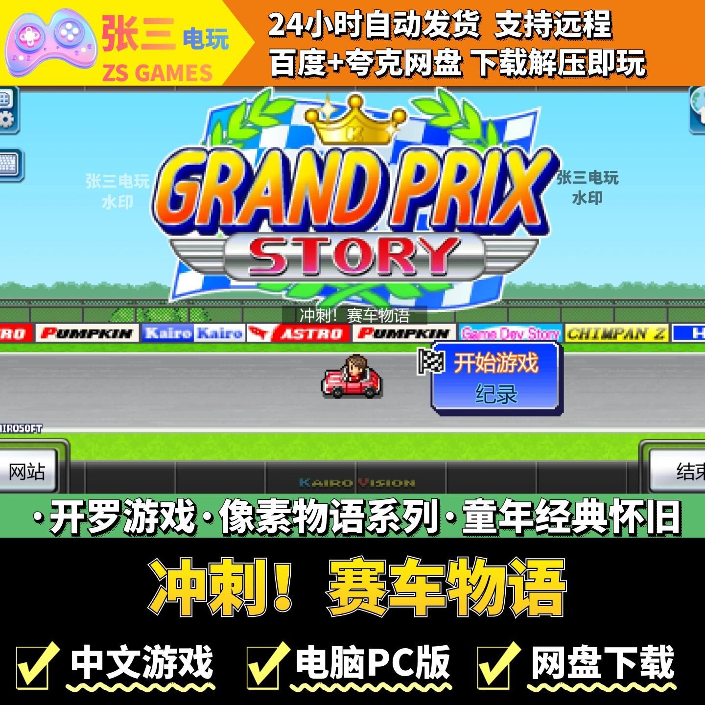 冲刺！赛车物语 开罗游戏电脑PC 模拟经营 童年经典 像素物语系列