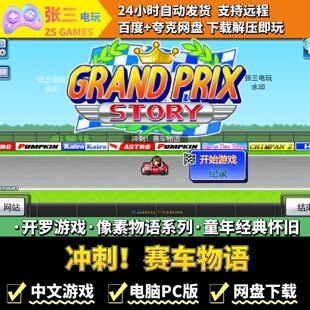 冲刺!赛车物语 开罗游戏电脑PC 模拟经营 童年经典 像素物语系列