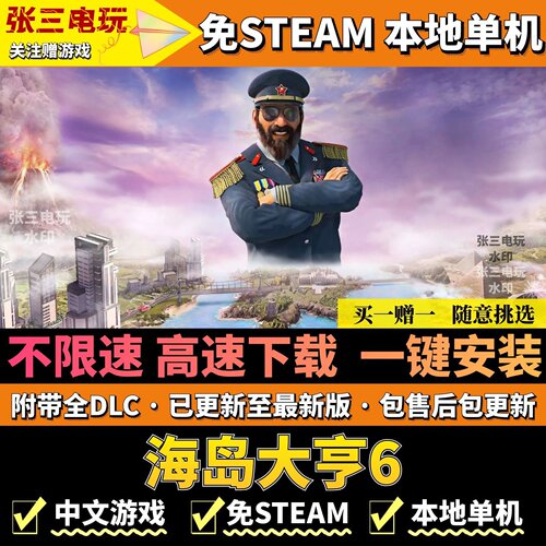 海岛大亨6免steam不限速高速下载