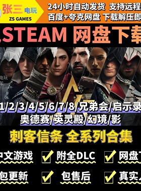 刺客信条：全系列合集 1-8 奥德赛 英灵殿 幻景 影 中文版免steam