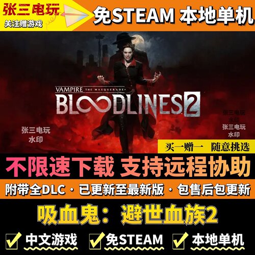 吸血鬼：避世血族2免steam全DLC