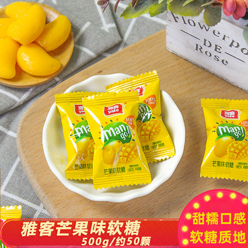雅客芒果软糖500g水果味袋装休闲零食散装芒果味结婚喜糖甜糯包邮