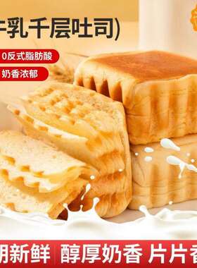 牛乳千层吐司手撕面包0反式脂肪酸营养休闲零食独立包装奶香浓郁