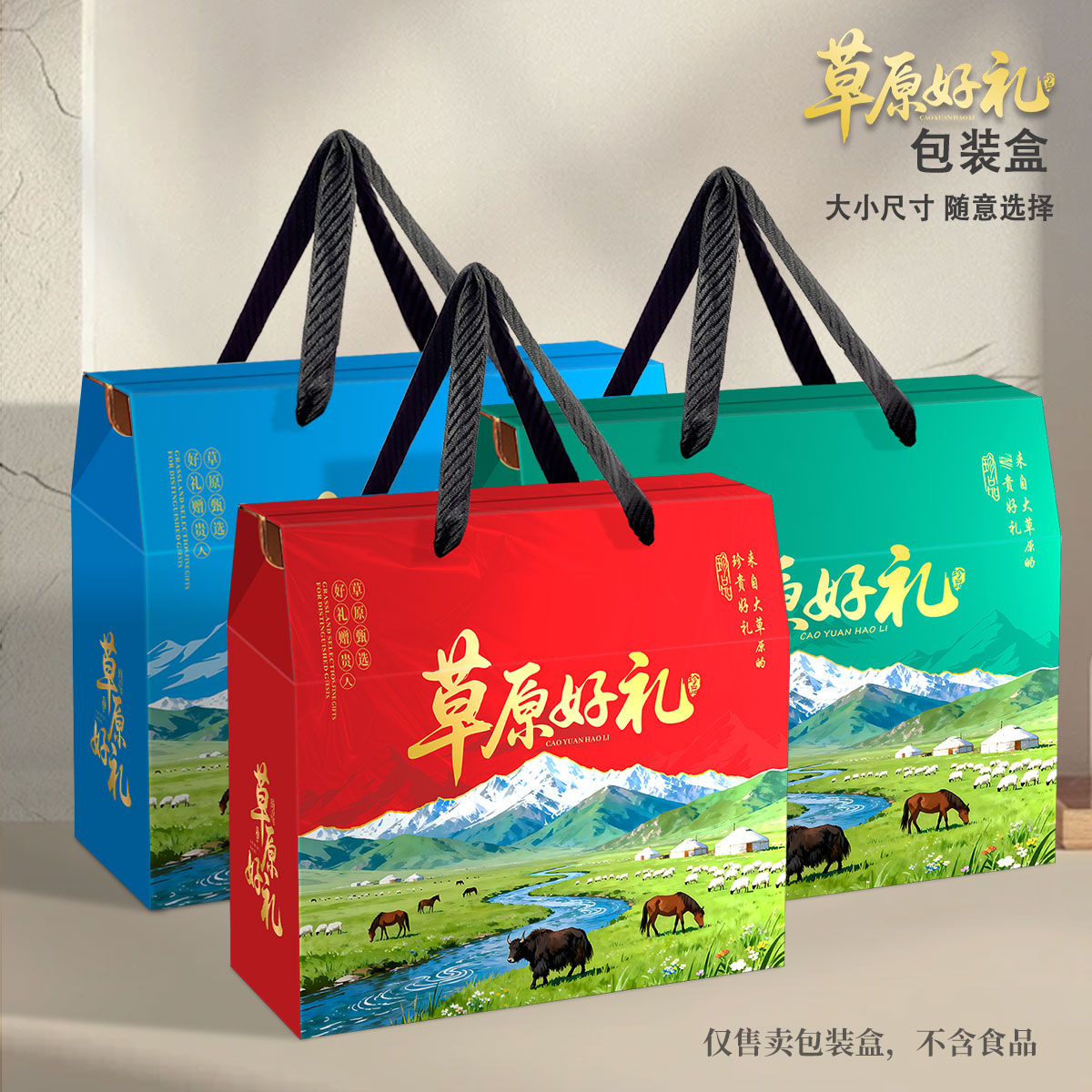 内蒙特产礼盒牛羊肉干包装盒子新疆葡萄枸杞坚果草原好礼盒可定制