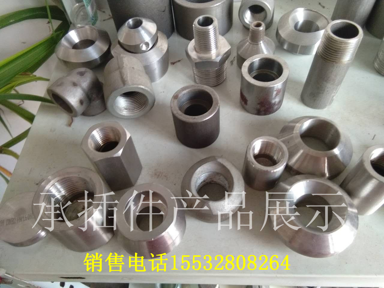 碳钢不锈钢承插沉插三通弯头接管座活接支管座变径对丝