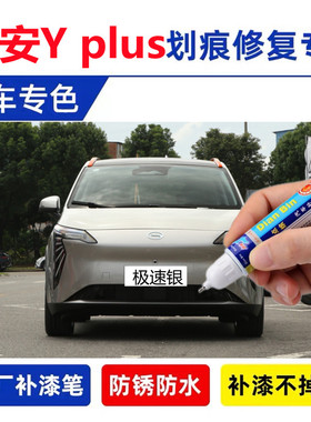 适用23埃安Y plus汽车补漆笔极速银原厂车漆划痕修复就酱紫色喷漆