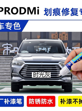 专用比亚迪宋PRODMi补漆笔时光灰雪域白汽车划痕修复喷漆天青蓝色