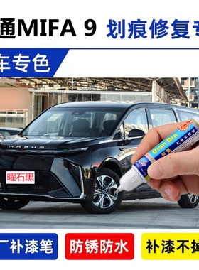 适用大通mifa9补漆笔汽车漆划痕修复神器白色瑞雪青自喷漆王朝红
