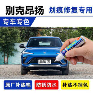 适用别克昂扬补漆笔晨星蓝色汽车漆面划痕修复神器车漆去痕自喷漆