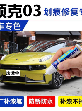 适用领克03原厂补漆笔灰色汽车漆话修复神器pro黑色自喷漆炫燃金