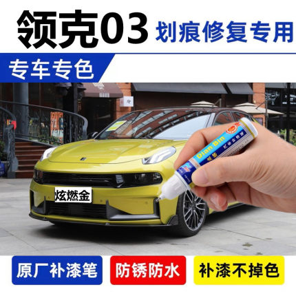 适用领克03原厂补漆笔灰色汽车漆话修复神器pro黑色自喷漆炫燃金