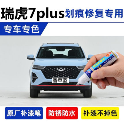 专用于奇瑞瑞虎7plus补漆笔量子灰香草蓝 汽车划痕修复喷漆珍珠白
