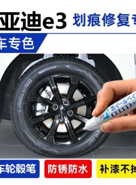 适用于比亚迪e3铝合金轮毂自喷漆银色黑色轮毂补漆笔剐蹭修复油漆
