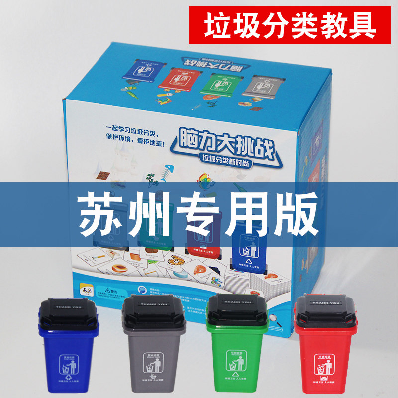 苏州版垃圾分类玩具桶小学生教具游戏道具卡片幼儿园儿童早教迷你