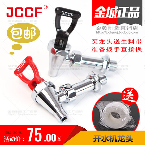 金城JCCF全铜开水机龙头4分接口