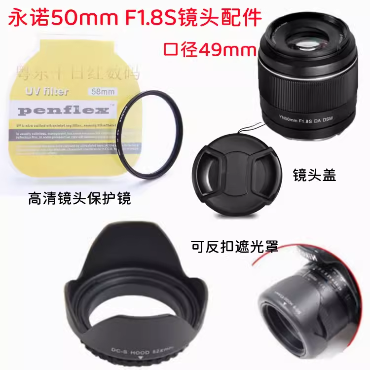 永诺50mm F1.8S 适用佳能 富士 索尼 微单镜头盖+遮光罩+UV镜49mm