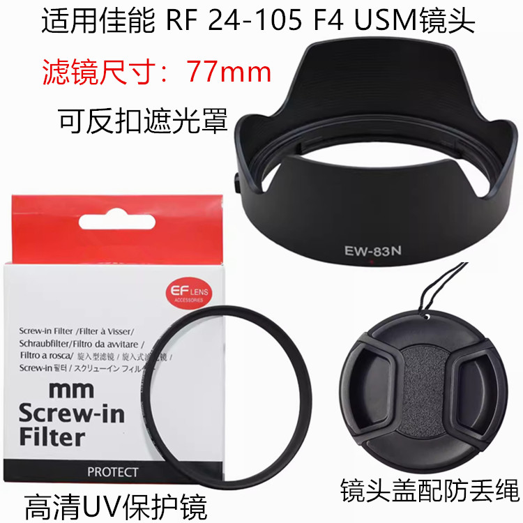 适用佳能RP R6 R7 R10 R50微单RF 24-105 F4 USM镜头盖遮光罩UV镜