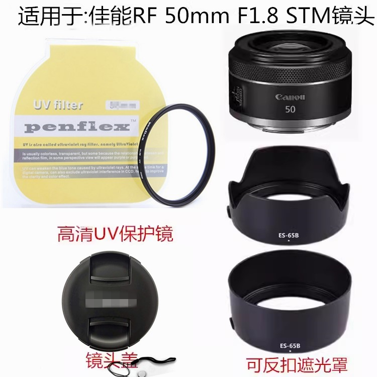 适用佳能R5 R6 R7 R10 R50微单RF 50mm 1.8镜头盖43mmUV镜+遮光罩